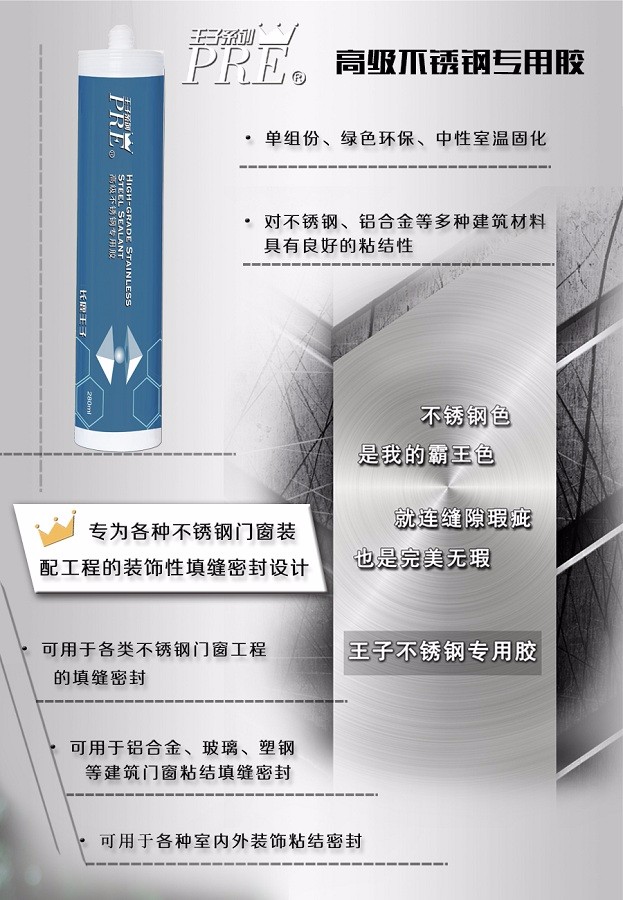 長(zhǎng)鹿王子不銹鋼專(zhuān)用膠