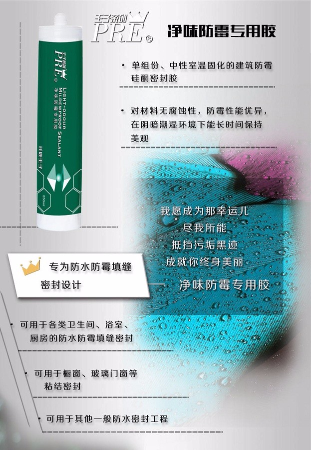 長(zhǎng)鹿王子凈味防霉專(zhuān)用膠