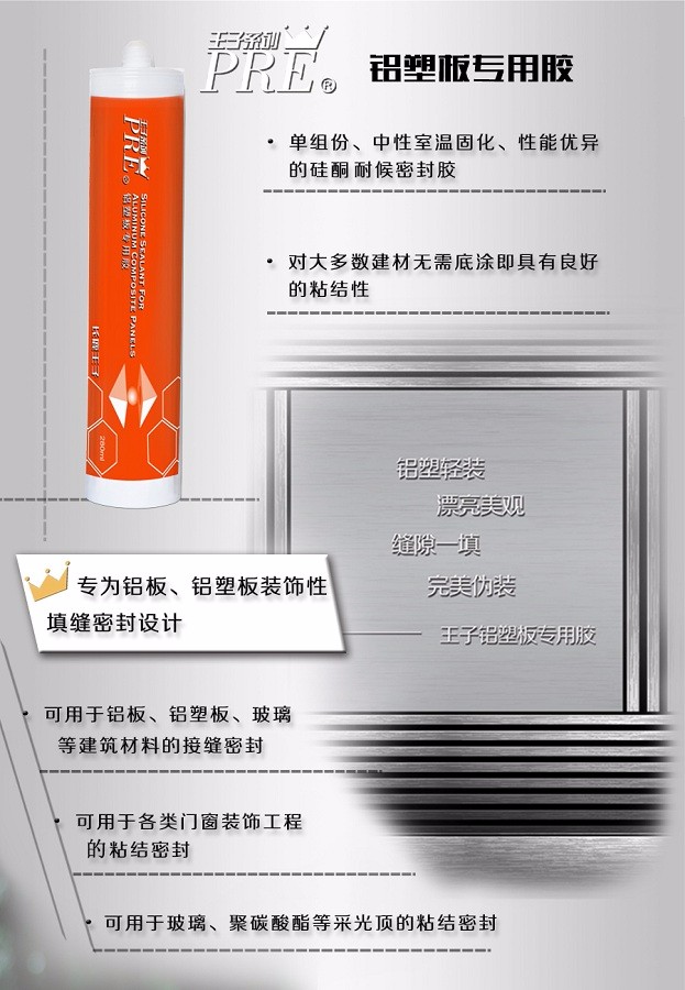 長(zhǎng)鹿王子鋁塑板專(zhuān)用膠